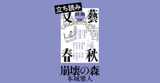 『崩壊の森』本城雅人――立ち読み