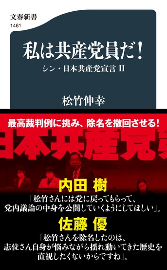 日本共産党よ、私の除名は違法である！『私は共産党員だ！ シン・日本共産党宣言Ⅱ』松竹伸幸 | 文春新書