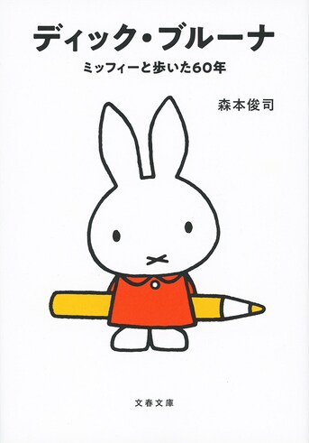 ブルーナの素顔に迫る本格評伝！ カラー特『ディック