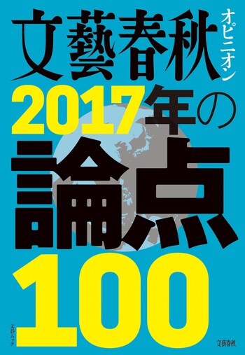 文藝春秋オピニオン　2017年の論点100