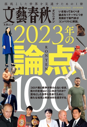 文藝春秋オピニオン　2023年の論点100