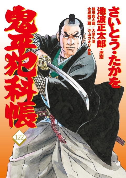 時代劇画の金字塔、最新刊！『コミック 鬼平犯科帳122』さいとう・たかを 池波正太郎 | コミック - 文藝春秋