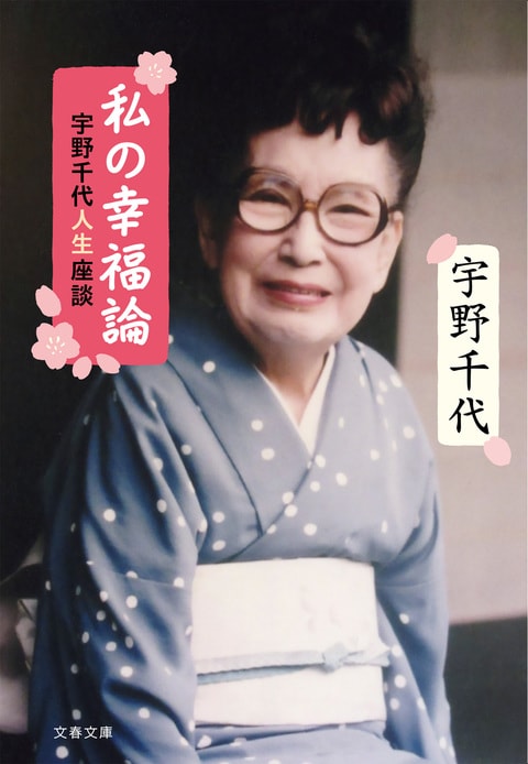 私の幸福論 宇野千代人生座談』宇野千代 | 文春文庫