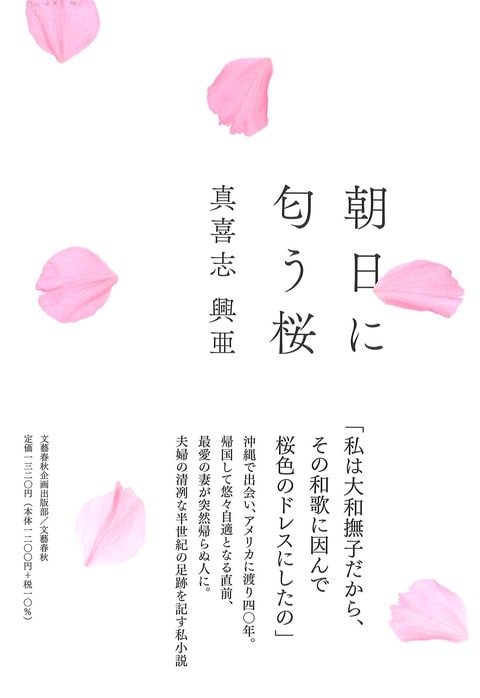 文藝春秋企画出版『朝日に匂う桜』真喜志興亜 | 単行本 - 文藝春秋BOOKS
