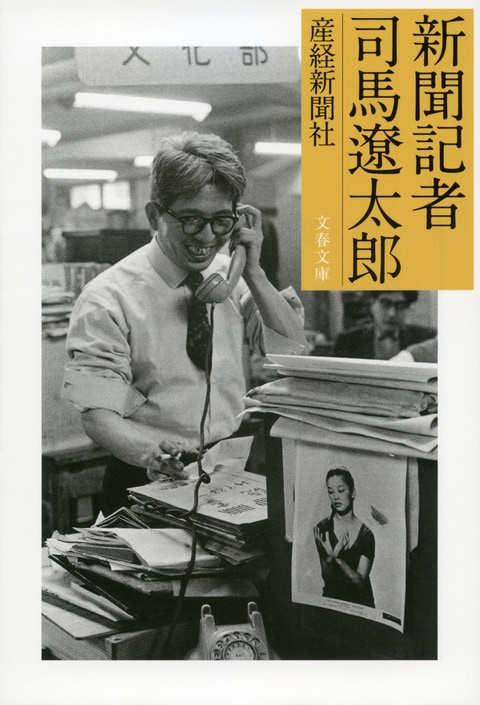 文春文庫『新聞記者 司馬遼太郎』産経新聞社 | 文庫 - 文藝春秋BOOKS