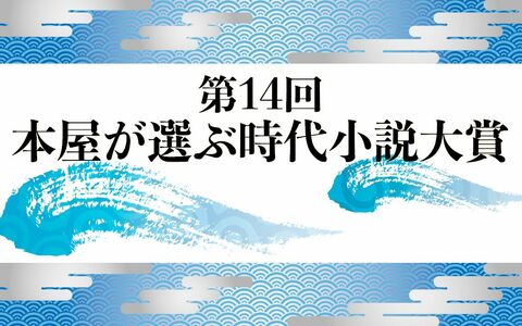 年末恒例企画！　第14回「本屋が選ぶ時代小説大賞」