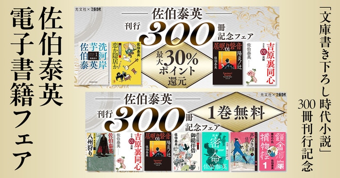 佐伯泰英さん「文庫書き下ろし時代小説」300冊刊行記念 〈電子書籍〉シリーズ1巻1日無料＆最大30％ポイント還元フェア開催！ 文春文庫×光文社文庫  記念プロジェクト続報 | ニュース - 本の話