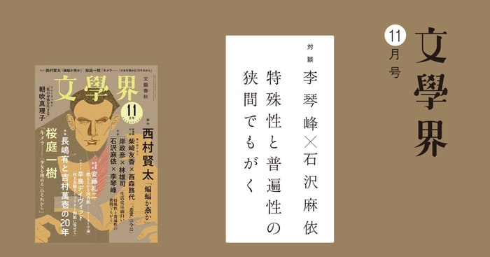 対談 石沢麻依×李琴峰 特殊性と普遍性の狭間でもがく 文學界11月号