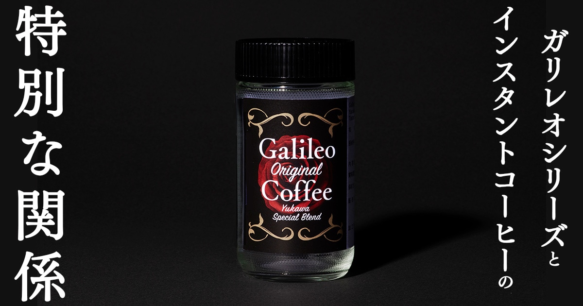 なぜ湯川はインスタントコーヒーを偏愛するのか？ ガリレオシリーズとインスタントコーヒーの特別な関係