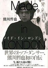 メイド・イン・ロンドン』熊川哲也 | 文庫 - 文藝春秋