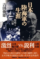 日本海軍のこころ』吉田俊雄 | 単行本 - 文藝春秋BOOKS