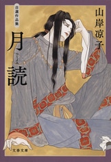 文春文庫『天人唐草 自選作品集』山岸凉子 | 文庫 - 文藝春秋BOOKS