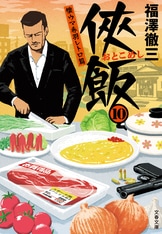 侠飯2 ホット&スパイシー篇』福澤徹三 | 文春文庫