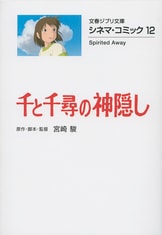 文春ジブリ文庫『風の帰る場所 ナウシカから千尋までの軌跡』宮崎駿