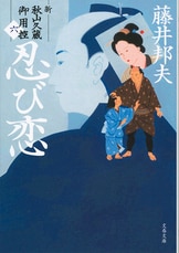 新参者 新・秋山久蔵御用控（五）』藤井邦夫 | 文春文庫