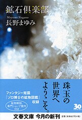 天然理科少年』長野まゆみ | 電子書籍 - 文藝春秋