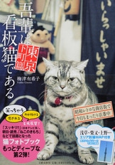 吾輩は猫であるページ これがワタシの生きる道～♪『吾輩は看板猫である』梅津有希子