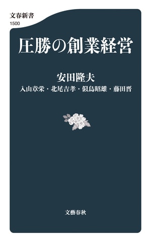 圧勝の創業経営