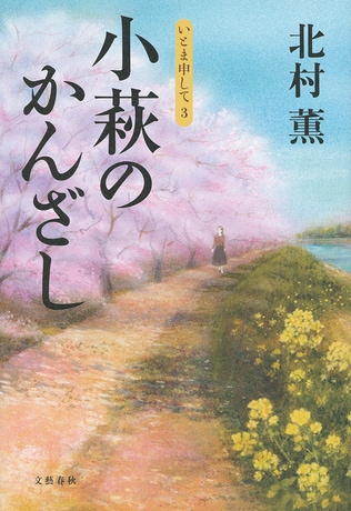 ＜北村薫インタビュー＞　父の日記から甦る小さな昭和史