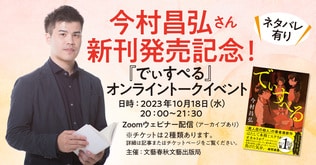 【今村昌弘さん新刊発売記念！】『でぃすぺる』 オンライントークイベント（ネタバレ有り）