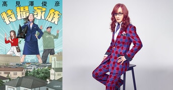 THE ALFEE高見沢俊彦の小説第３弾！『特撮家族』髙見澤俊彦 | 単行本 - 文藝春秋