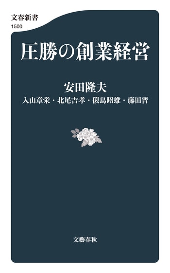 圧勝の創業経営