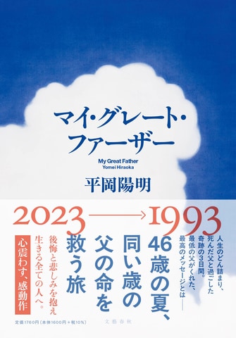 涙！　涙！　涙！　感動の令和の父子物語。平岡陽明さんのタイムスリップ・ファンタジー『マイ・グレート・ファーザー』に、全国の書店員さんが泣いています！