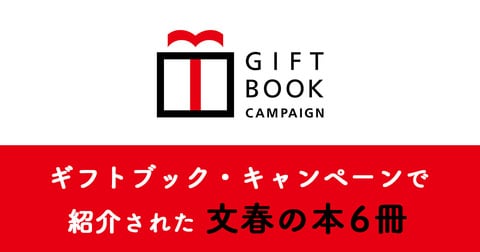 ギフトブック・キャンペーンで紹介された文春の本6冊