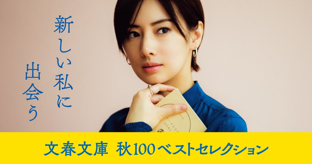 文春文庫 秋100 ベストセレクション 北川景子さんがイメージキャラクターに決定 秋100ベストセレクション ニュース 本の話