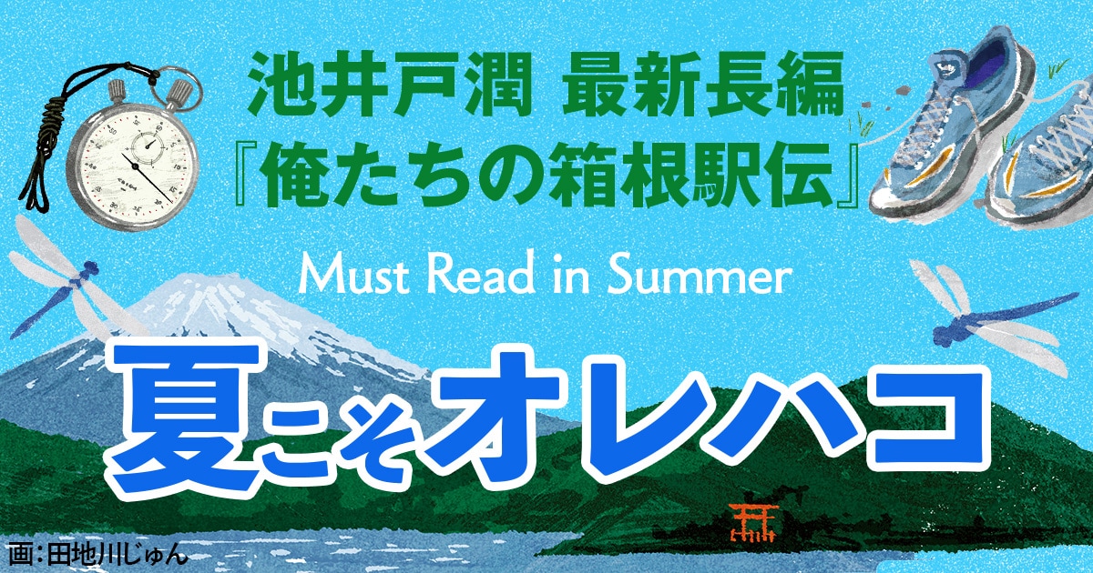 「夏」だからこそ、『俺たちの箱根駅伝』で心を熱く燃やせ！