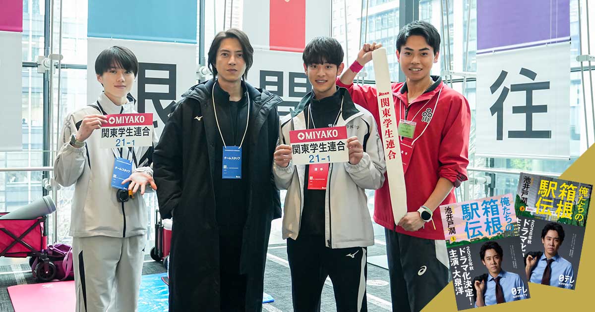 池井戸潤原作の日本テレビ系連続ドラマ『俺たちの箱根駅伝』。陸上競技部監督役の山下智久、箱根駅伝に挑む学生キャスト、いよいよクランクイン!