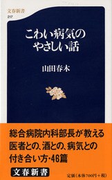 好評『こわい病気のやさしい話』第二弾！『風邪から癌まで