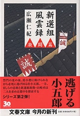 新選組風雲録 洛中篇』広瀬仁紀 | 文庫 - 文藝春秋