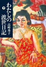 わたしの渡世日記 上』高峰秀子 | 電子書籍 - 文藝春秋
