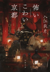 町家の京言葉（単行本） 持ち歩きペラペラ京都弁 (ポケ単) | 山田 誠二, 打越 保/祝井 丘子