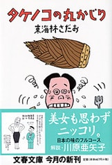 東海林さだお　丸かじりシリーズ44冊　ユーモア　食べ物エッセイ　まとめ売り　小説 東海林さだお先生の「丸かじりシリーズ」｜まいす