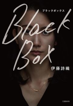 レイプ被害を受けたと会見し訴えたジャーナリスト伊藤詩織さんの手記『Black Box』を発売します