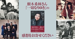 樹木希林さん『一切なりゆき』の感想をお寄せください