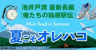 「夏」だからこそ、『俺たちの箱根駅伝』で心を熱く燃やせ！