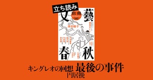 『キングレオの回想　最後の事件』円居挽――立ち読み