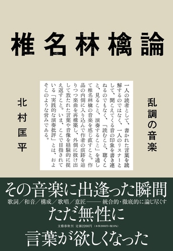 唯一無二の表現者の真髄に迫る、革新的音楽論『椎名林檎論 乱調