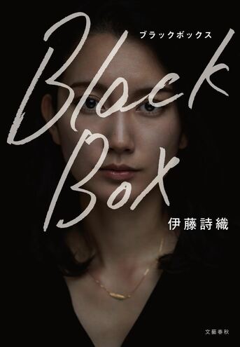Black Box』伊藤詩織 | 文春文庫