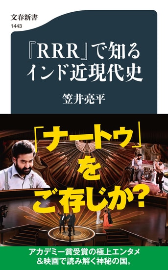 極上のエンタメ映画で学ぶ激動のインド近現代史『『RRR』で知るインド近現代史』笠井亮平 | 文春新書