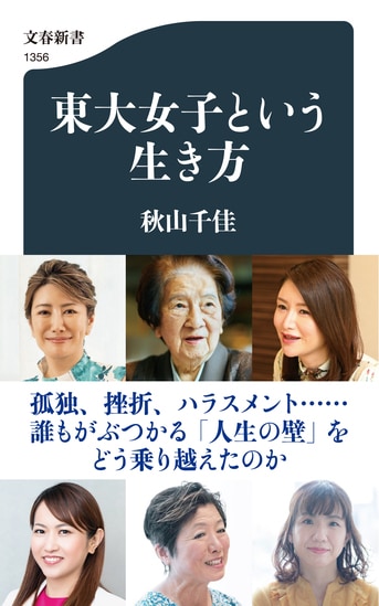 東大女子という生き方』秋山千佳 | 文春新書