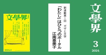 文學界 2024年3月号』文學界編集部 | 雑誌・ムック・臨時増刊 - 文藝春秋