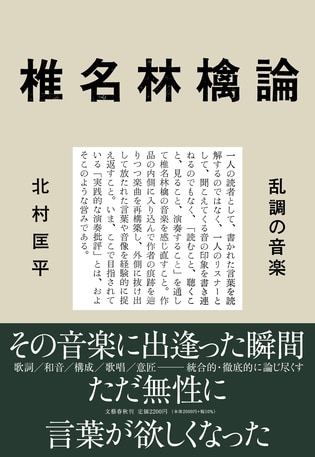 「椎名林檎は“日本語のグルーヴがある” と確信していた」『丸ノ内サディスティック』の “J-POPっぽくない” 横ノリのリズム