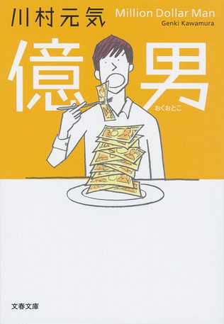 【冒頭立ち読み】『億男』#5