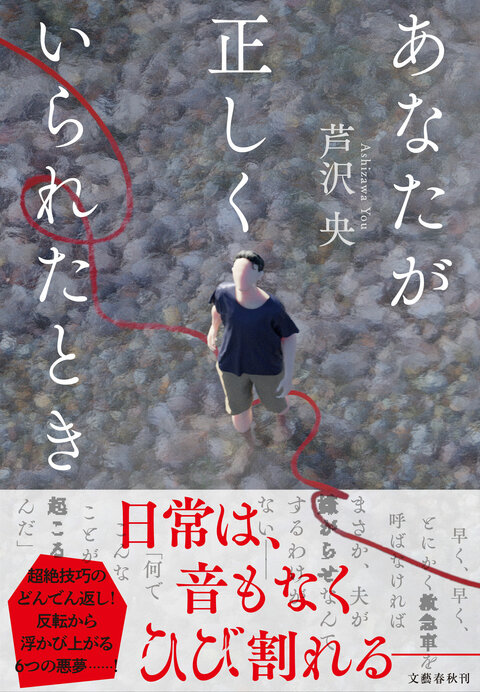 あなたが正しくいられたとき』芦沢央 | 単行本 - 文藝春秋