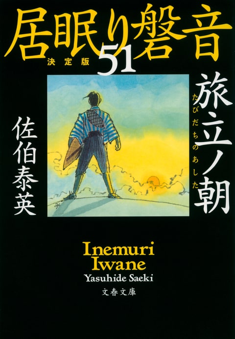 文春文庫『旅立ノ朝 居眠り磐音（五十一）決定版』佐伯泰英 | 文庫 - 文藝春秋BOOKS