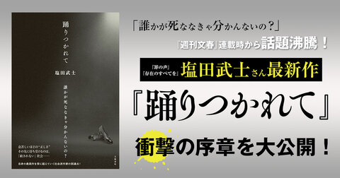 「誰かが死ななきゃ分かんないの？」――『週刊文春』連載時から話題沸騰！　『罪の声』や『存在のすべてを』の塩田武士さん最新作『踊りつかれて』より、衝撃の序章〈宣戦布告〉を大公開！